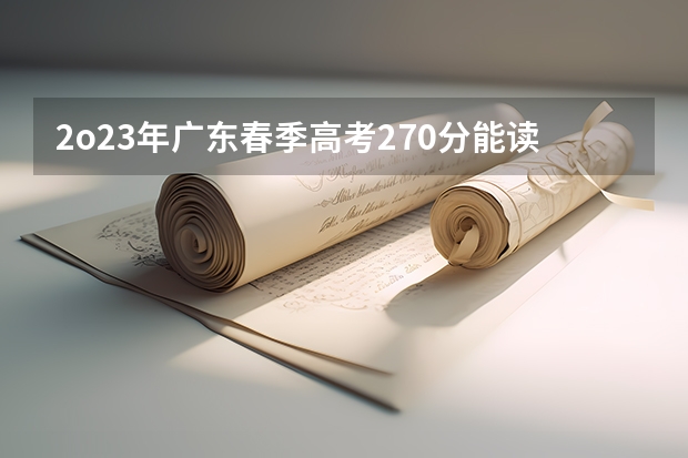 2o23年广东春季高考270分能读什么公办学校