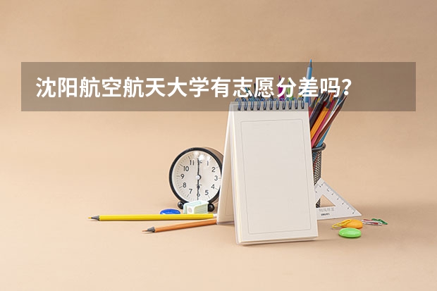 沈阳航空航天大学有志愿分差吗？