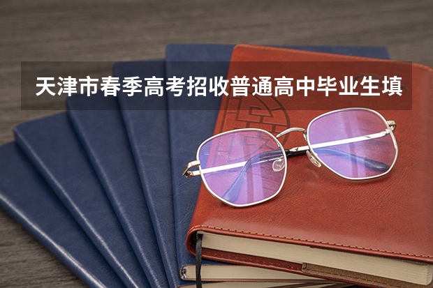 天津市春季高考招收普通高中毕业生填报志愿分数范围确定为多少