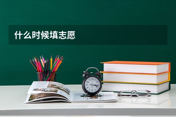 什么时候填志愿