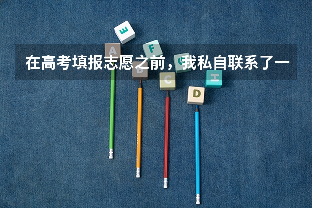 在高考填报志愿之前，我私自联系了一个学校，并被录取，请问这会妨碍高考的志愿录取吗？