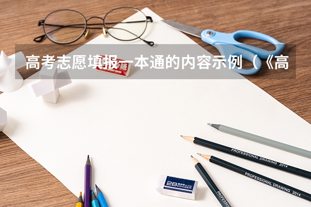 高考志愿填报一本通的内容示例（《高考志愿填报一本通》来啦，您看了没）