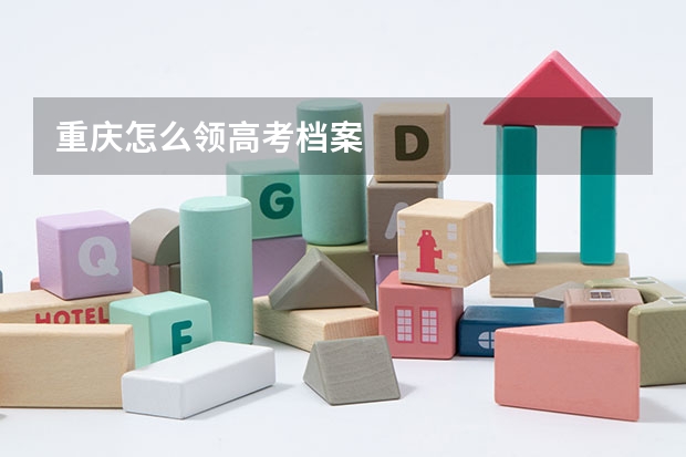 重庆怎么领高考档案