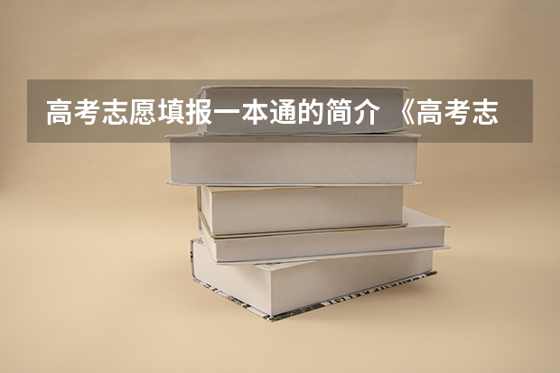 高考志愿填报一本通的简介 《高考志愿填报一本通》来啦，您看了没