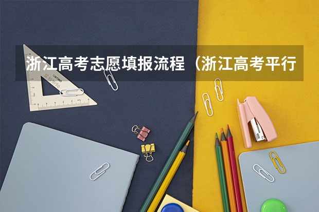 浙江高考志愿填报流程（浙江高考平行志愿录取规则及填报技巧）