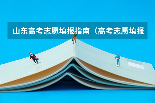 山东高考志愿填报指南（高考志愿填报指南）