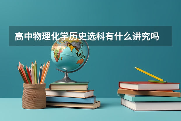 高中物理化学历史选科有什么讲究吗