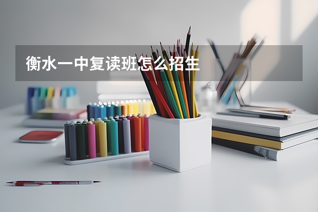 衡水一中复读班怎么招生