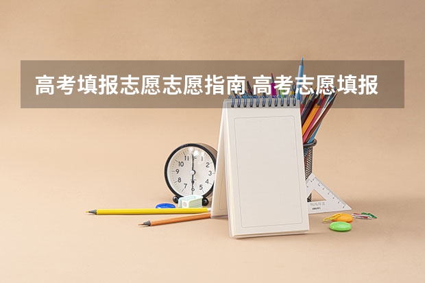 高考填报志愿志愿指南 高考志愿填报全攻略，助你走向理想学府！
