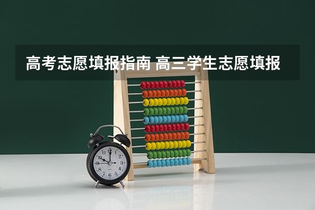 高考志愿填报指南 高三学生志愿填报方法指南