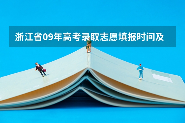 浙江省09年高考录取志愿填报时间及规则 09四川高考志愿填报