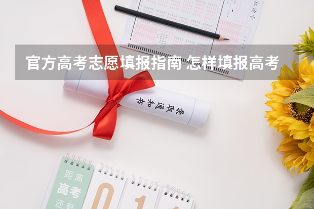 官方高考志愿填报指南 怎样填报高考志愿？