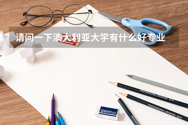 请问一下澳大利亚大学有什么好专业