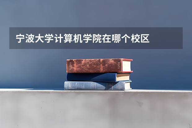 宁波大学计算机学院在哪个校区