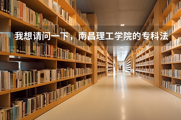 我想请问一下，南昌理工学院的专科法律事务专业。在哪个校区就读？