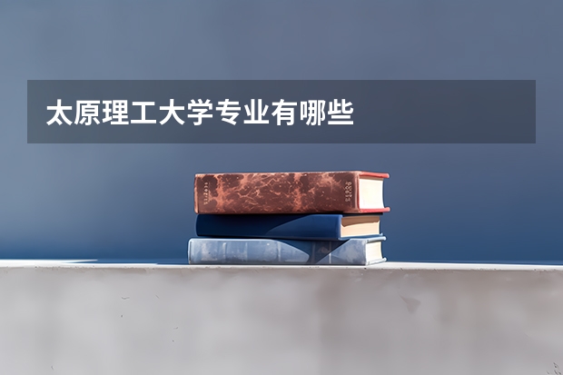 太原理工大学专业有哪些