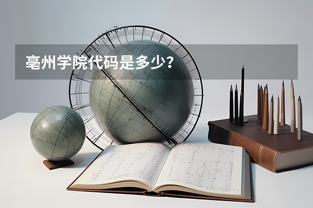 亳州学院代码是多少?
