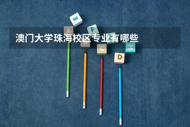 澳门大学珠海校区专业有哪些