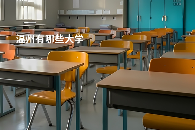 温州有哪些大学