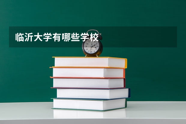 临沂大学有哪些学校