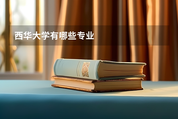 西华大学有哪些专业