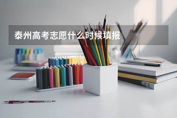 泰州高考志愿什么时候填报