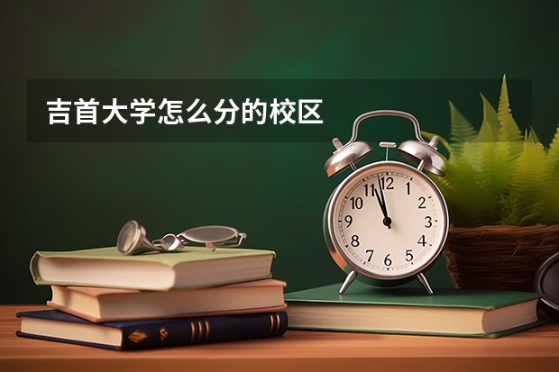 吉首大学怎么分的校区