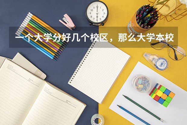 一个大学分好几个校区，那么大学本校与其他校区有什么区别吗？