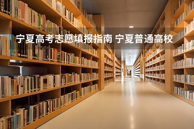 宁夏高考志愿填报指南 宁夏普通高校招生本科一批院校第三次征集志愿通告