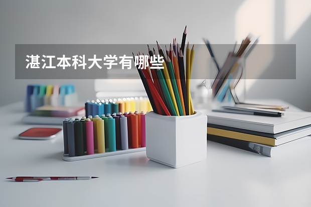 湛江本科大学有哪些
