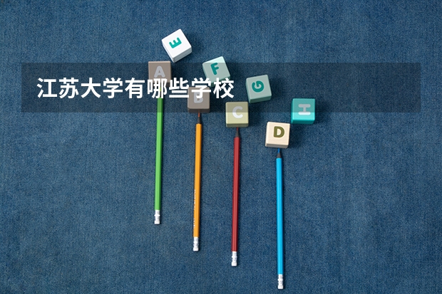 江苏大学有哪些学校