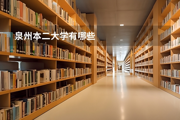 泉州本二大学有哪些