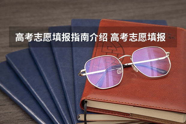 高考志愿填报指南介绍 高考志愿填报指南