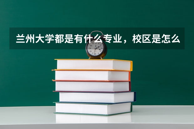兰州大学都是有什么专业，校区是怎么划分的呢？