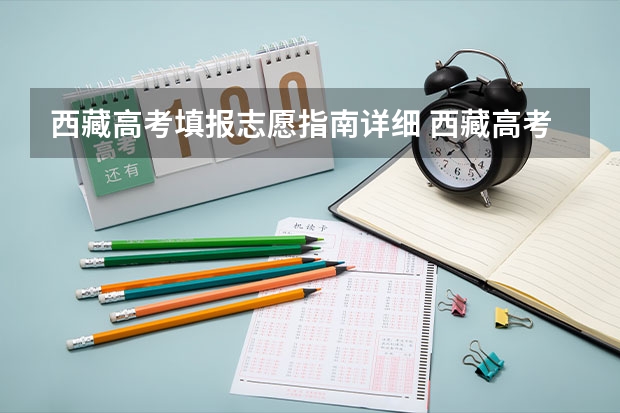 西藏高考填报志愿指南详细 西藏高考志愿填报
