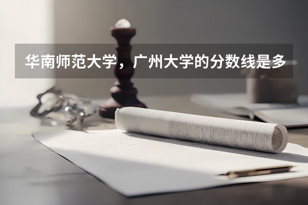 华南师范大学，广州大学的分数线是多少？