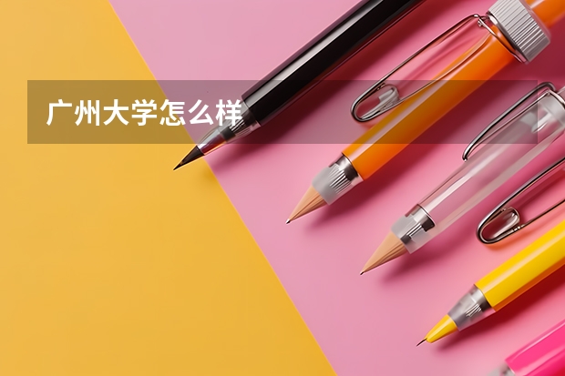 广州大学怎么样