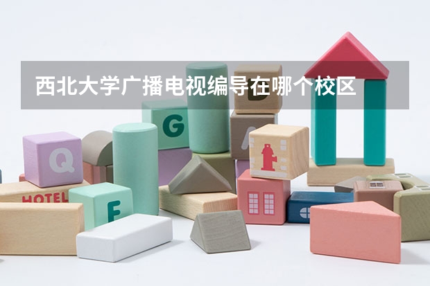 西北大学广播电视编导在哪个校区