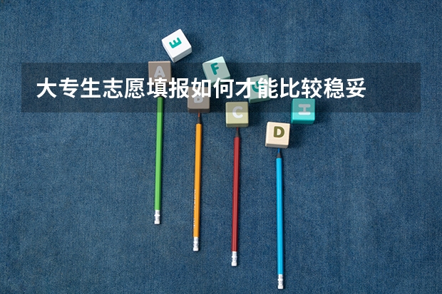 大专生志愿填报如何才能比较稳妥