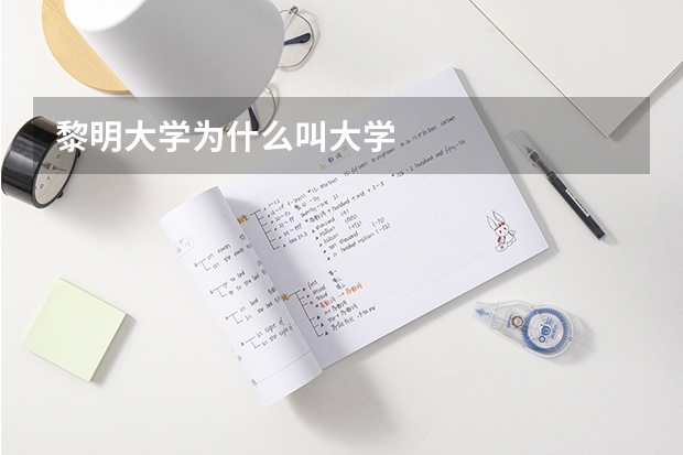 黎明大学为什么叫大学