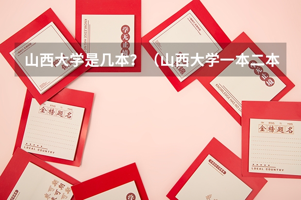 山西大学是几本？（山西大学一本二本在不在一个校区）