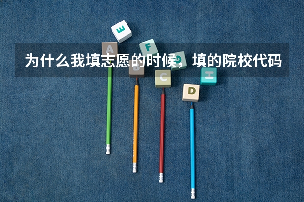 为什么我填志愿的时候，填的院校代码是正确的，但是显示院校不存在，