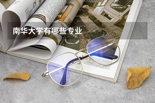 南华大学有哪些专业