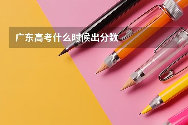 广东高考什么时候出分数