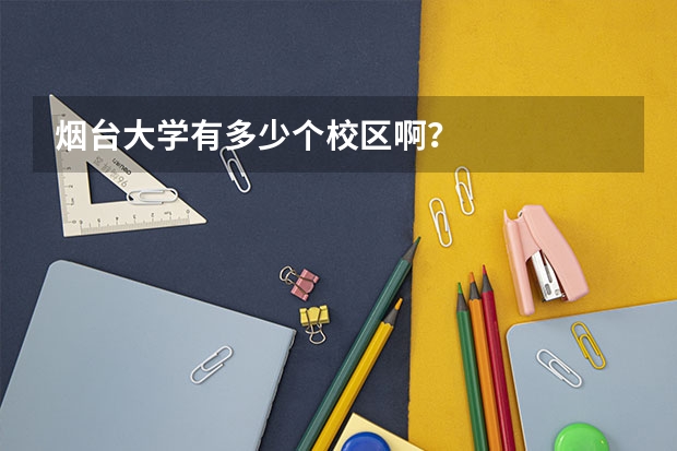 烟台大学有多少个校区啊？