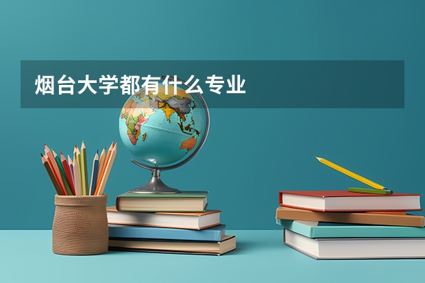 烟台大学都有什么专业