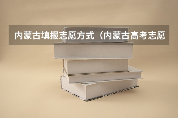 内蒙古填报志愿方式（内蒙古高考志愿填报指南）