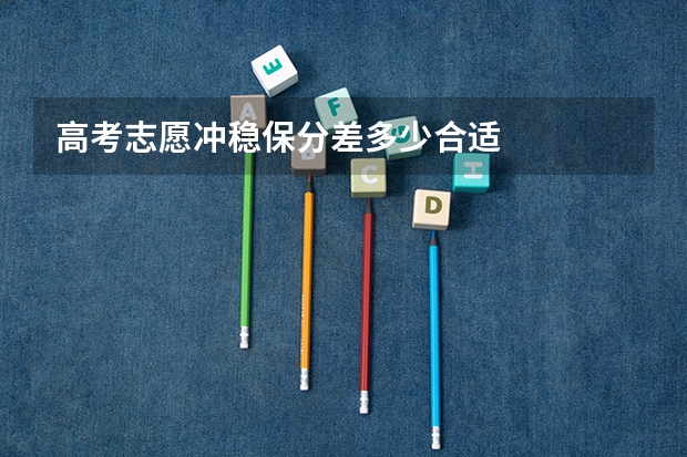 高考志愿冲稳保分差多少合适