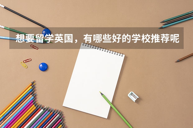 想要留学英国，有哪些好的学校推荐呢？