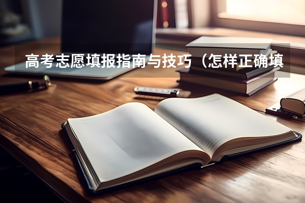 高考志愿填报指南与技巧（怎样正确填报高考志愿）